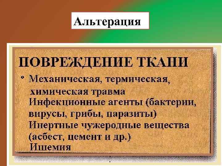 Альтерация 