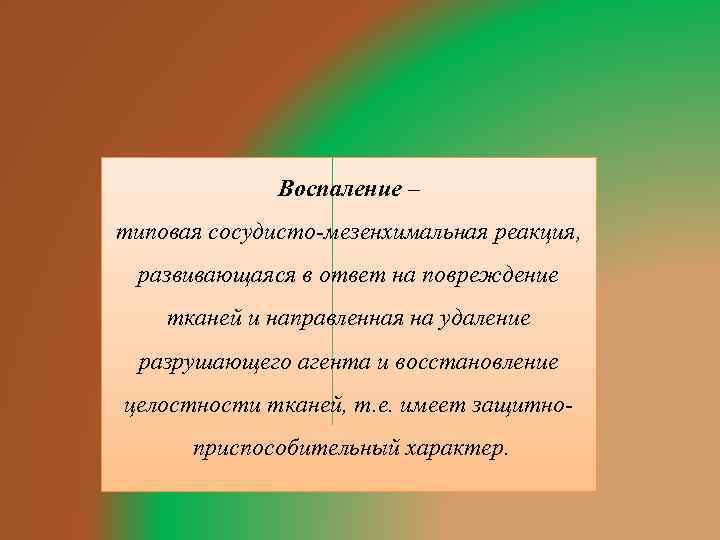 Воспаление – типовая сосудисто-мезенхимальная реакция, развивающаяся в ответ на повреждение тканей и направленная на