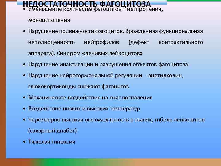 НЕДОСТАТОЧНОСТЬ ФАГОЦИТОЗА • Уменьшение количества фагоцитов – нейтропения, моноцитопения • Нарушение подвижности фагоцитов. Врожденная