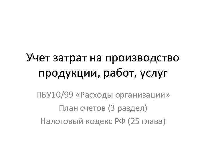 Учет затрат на производство продукции, работ, услуг ПБУ 10/99 «Расходы организации» План счетов (3