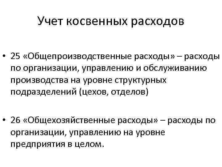 Учет прямых затрат ответ. Учёт и порядок распределения косвенных расходов. Учет и распределение косвенных затрат на производство. Прямые и косвенные учеты затрат. Учет издержек производства.