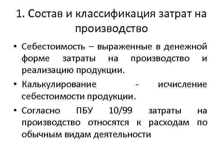 Затраты на производство и реализацию продукции