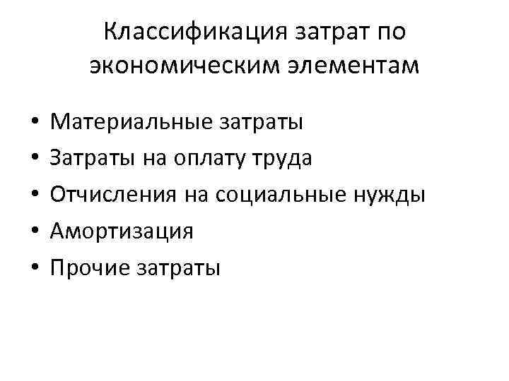 Классификация затрат по экономическим элементам • • • Материальные затраты Затраты на оплату труда