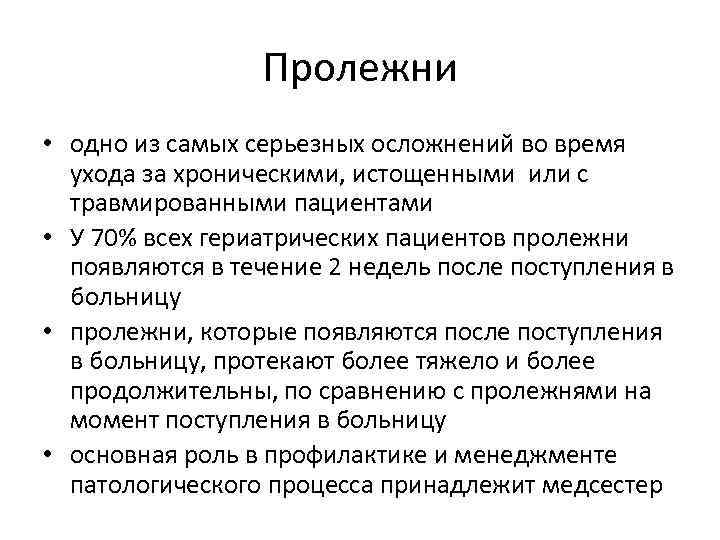 Пролежни • одно из самых серьезных осложнений во время ухода за хроническими, истощенными или