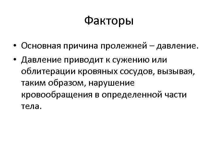 Факторы • Основная причина пролежней – давление. • Давление приводит к сужению или облитерации