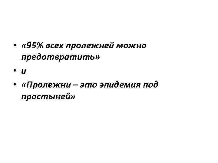  • « 95% всех пролежней можно предотвратить» • и • «Пролежни – это