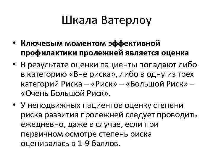 Шкала Ватерлоу • Ключевым моментом эффективной профилактики пролежней является оценка • В результате оценки