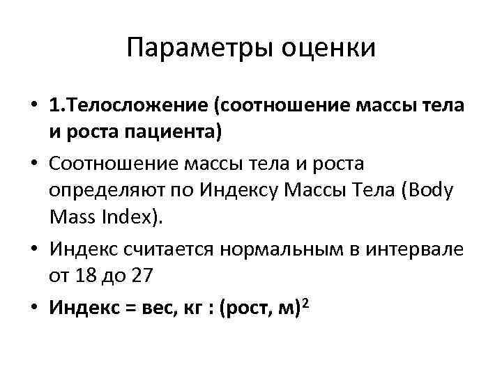 Параметры оценки • 1. Телосложение (соотношение массы тела и роста пациента) • Соотношение массы