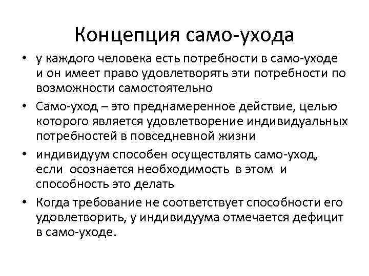 Концепция само-ухода • у каждого человека есть потребности в само-уходе и он имеет право