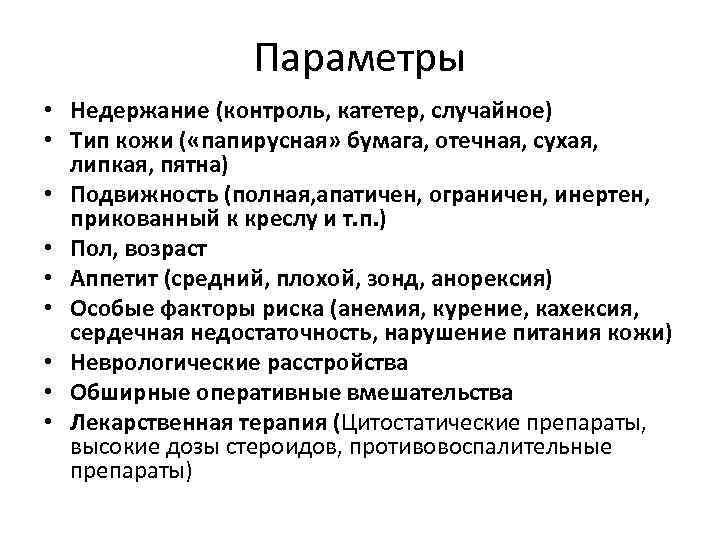 Параметры • Недержание (контроль, катетер, случайное) • Тип кожи ( «папирусная» бумага, отечная, сухая,