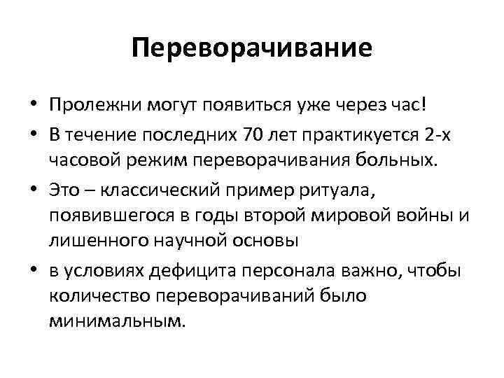 Переворачивание • Пролежни могут появиться уже через час! • В течение последних 70 лет