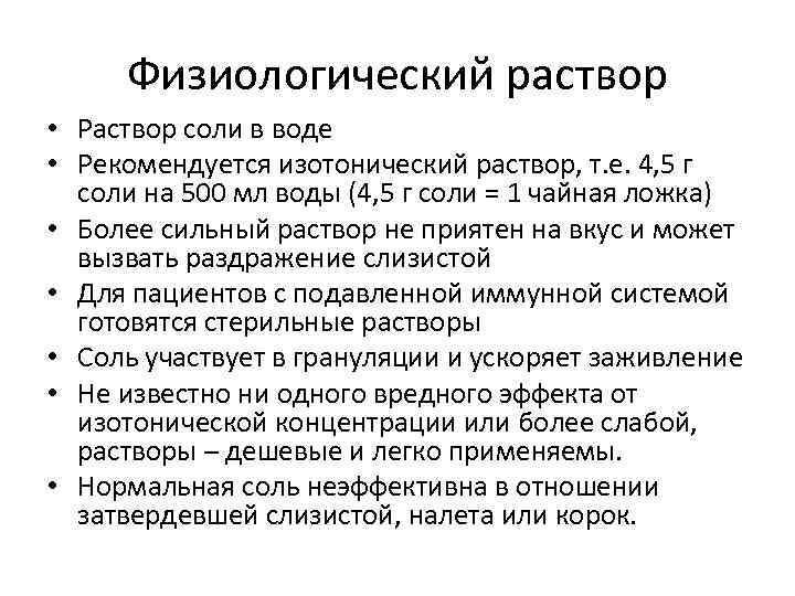 Физиологический раствор • Раствор соли в воде • Рекомендуется изотонический раствор, т. е. 4,