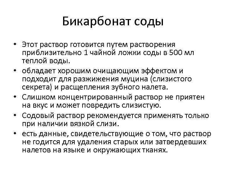 Бикарбонат соды • Этот раствор готовится путем растворения приблизительно 1 чайной ложки соды в