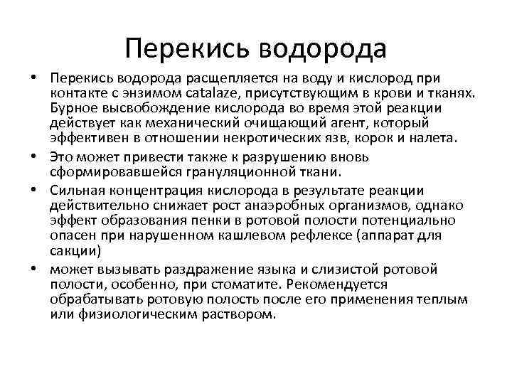 Перекись водорода • Перекись водорода расщепляется на воду и кислород при контакте с энзимом