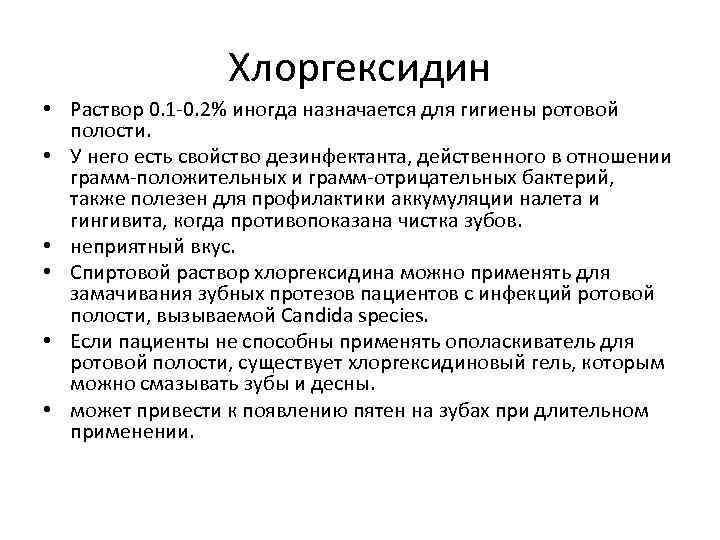 Хлоргексидин • Раствор 0. 1 -0. 2% иногда назначается для гигиены ротовой полости. •