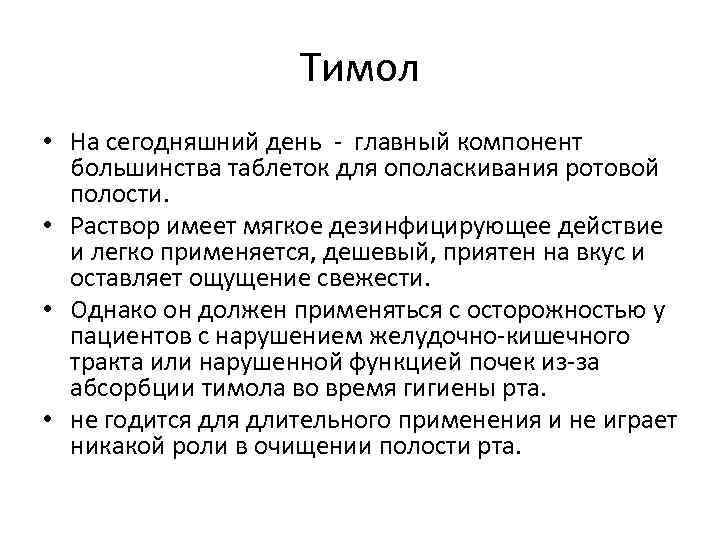 Тимол • На сегодняшний день - главный компонент большинства таблеток для ополаскивания ротовой полости.