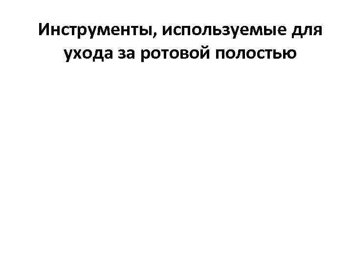 Инструменты, используемые для ухода за ротовой полостью 