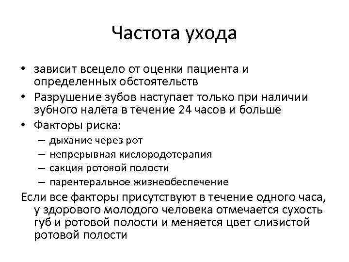 Частота ухода • зависит всецело от оценки пациента и определенных обстоятельств • Разрушение зубов