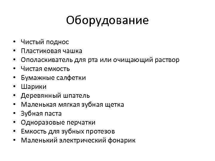 Оборудование • • • Чистый поднос Пластиковая чашка Ополаскиватель для рта или очищающий раствор