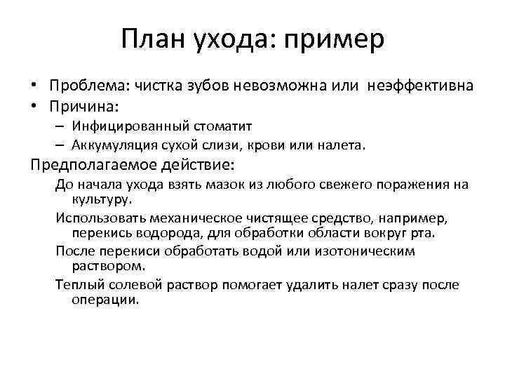 План ухода: пример • Проблема: чистка зубов невозможна или неэффективна • Причина: – Инфицированный