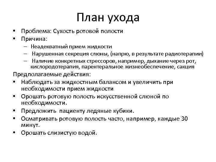 План ухода • Проблема: Сухость ротовой полости • Причина: – Неадекватный прием жидкости –