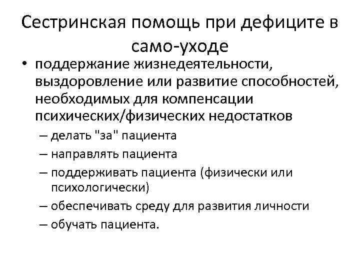 Сестринская помощь при дефиците в само-уходе • поддержание жизнедеятельности, выздоровление или развитие способностей, необходимых