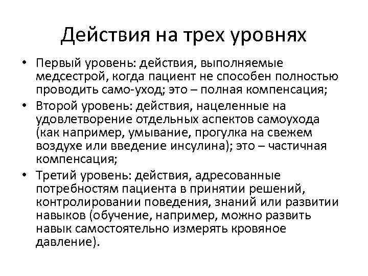 Действия на трех уровнях • Первый уровень: действия, выполняемые медсестрой, когда пациент не способен