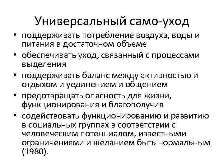 Универсальный само-уход • поддерживать потребление воздуха, воды и питания в достаточном объеме • обеспечивать