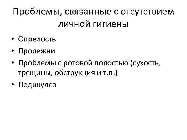 Проблемы, связанные с отсутствием личной гигиены • Опрелость • Пролежни • Проблемы с ротовой