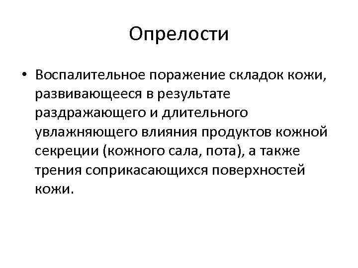 Опрелости • Воспалительное поражение складок кожи, развивающееся в результате раздражающего и длительного увлажняющего влияния