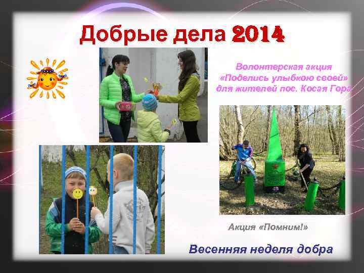 Добрые дела 2014 Волонтерская акция «Поделись улыбкою своей» для жителей пос. Косая Гора Акция