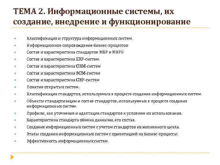 ТЕМА 2. Информационные системы, их создание, внедрение и функционирование Классификация и структура информационных систем.