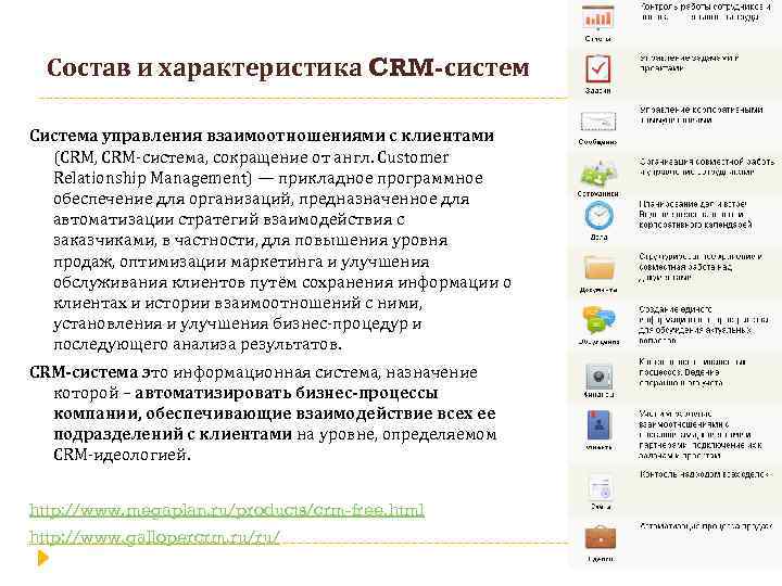 Состав и характеристика CRM-систем Система управления взаимоотношениями с клиентами (CRM, CRM-система, сокращение от англ.