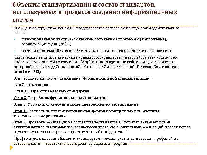 Объекты стандартизации и состав стандартов, используемых в процессе создания информационных систем Обобщенная структура любой