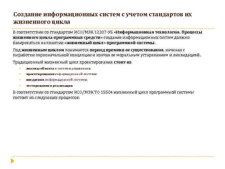 Создание информационных систем с учетом стандартов их жизненного цикла В соответствии со стандартом ИСО/МЭК