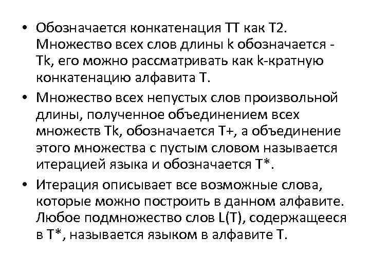  • Обозначается конкатенация ТТ как Т 2. Множество всех слов длины k обозначается