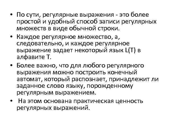  • По сути, регулярные выражения - это более простой и удобный способ записи