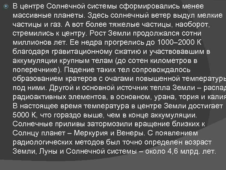  В центре Солнечной системы сформировались менее массивные планеты. Здесь солнечный ветер выдул мелкие