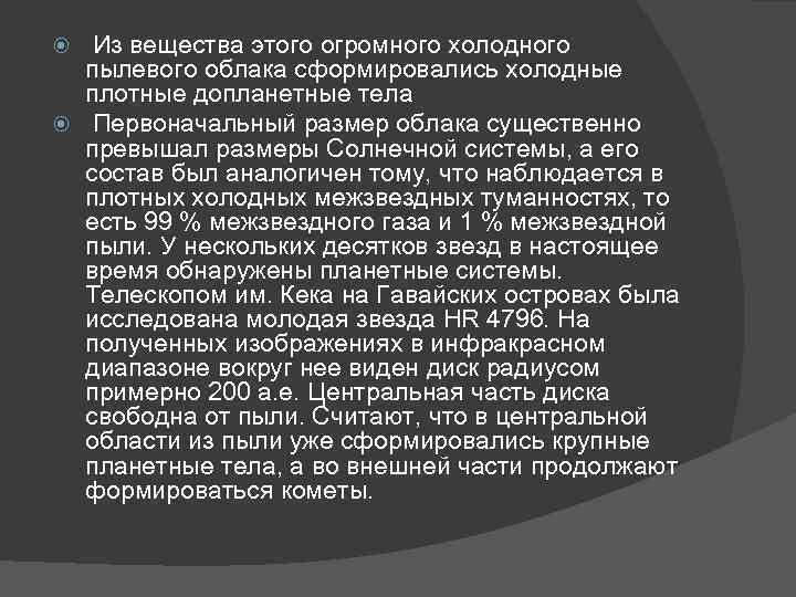  Из вещества этого огромного холодного пылевого облака сформировались холодные плотные допланетные тела Первоначальный