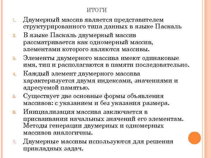 ИТОГИ 1. 2. 3. 4. 5. 6. 7. Двумерный массив является представителем структурированного типа
