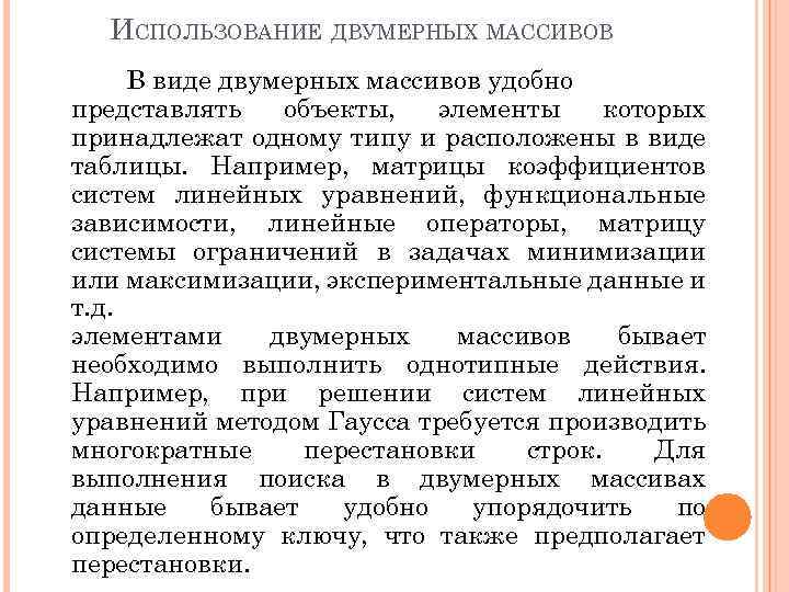 ИСПОЛЬЗОВАНИЕ ДВУМЕРНЫХ МАССИВОВ В виде двумерных массивов удобно представлять объекты, элементы которых принадлежат одному