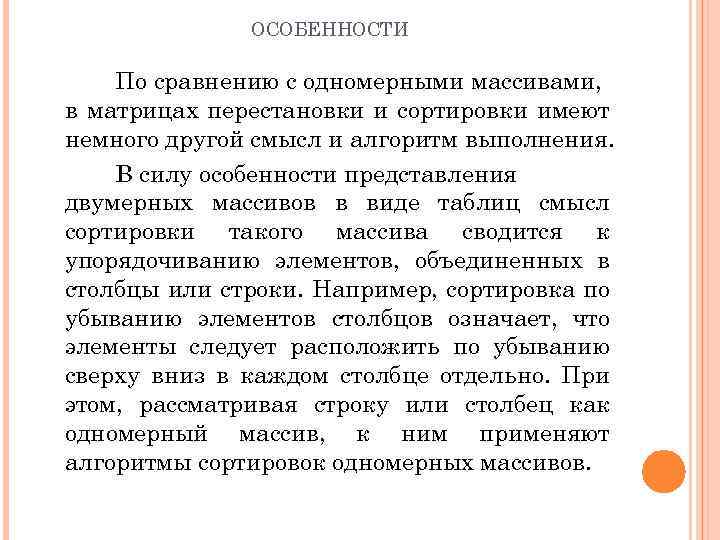 ОСОБЕННОСТИ По сравнению с одномерными массивами, в матрицах перестановки и сортировки имеют немного другой