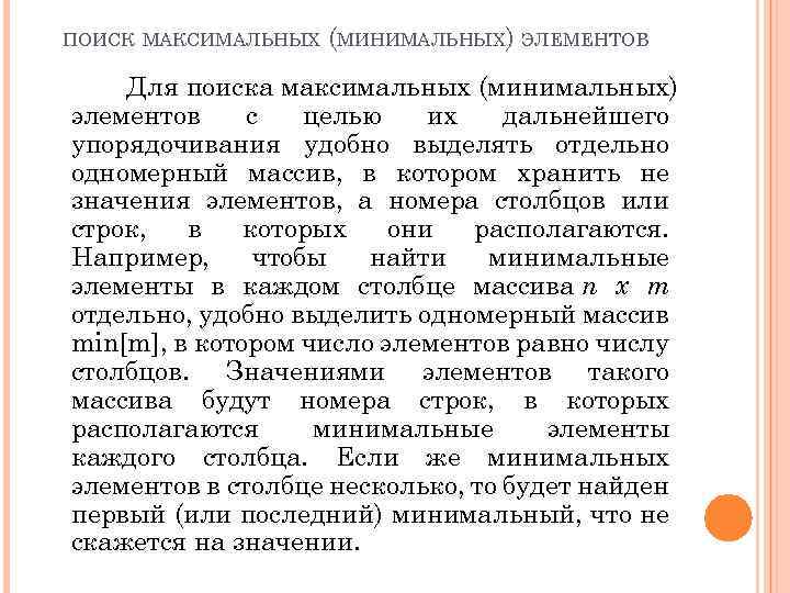 ПОИСК МАКСИМАЛЬНЫХ (МИНИМАЛЬНЫХ) ЭЛЕМЕНТОВ Для поиска максимальных (минимальных) элементов с целью их дальнейшего упорядочивания