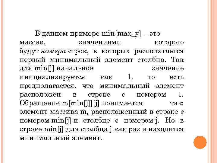 В данном примере min[max_y] – это массив, значениями которого будут номера строк, в которых