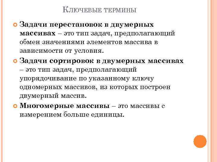 КЛЮЧЕВЫЕ ТЕРМИНЫ Задачи перестановок в двумерных массивах – это тип задач, предполагающий обмен значениями