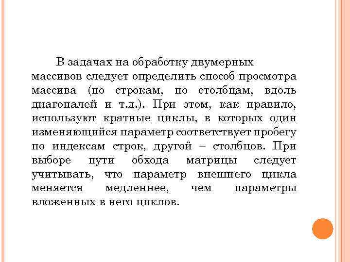 В задачах на обработку двумерных массивов следует определить способ просмотра массива (по строкам, по