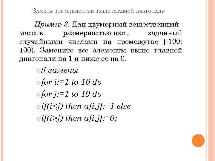ЗАМЕНА ВСЕ ЭЛЕМЕНТОВ ВЫШЕ ГЛАВНОЙ ДИАГОНАЛИ Пример 3. Дан двумерный вещественный массив размерностью nxn,