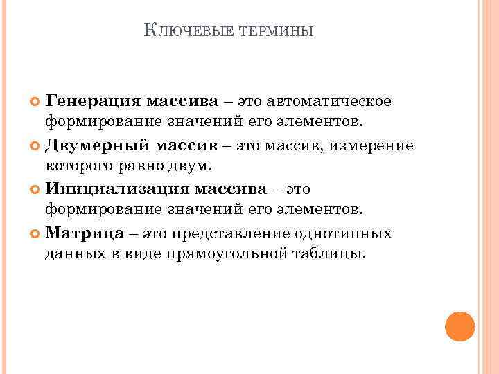 КЛЮЧЕВЫЕ ТЕРМИНЫ Генерация массива – это автоматическое формирование значений его элементов. Двумерный массив –