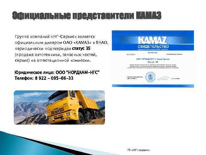 Официальные представители КАМАЗ Группа компаний «НГ-Сервис» является официальным дилером ОАО «КАМАЗ» в ЯНАО, периодически