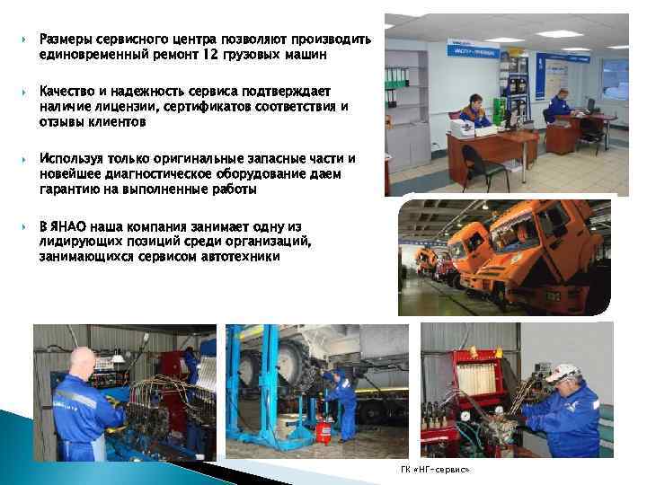  Размеры сервисного центра позволяют производить единовременный ремонт 12 грузовых машин Качество и надежность